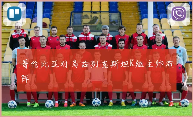 哥伦比亚对乌兹别克斯坦K组主帅布阵