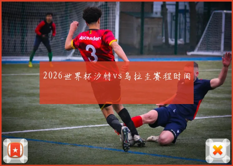 2026世界杯沙特vs乌拉圭赛程时间