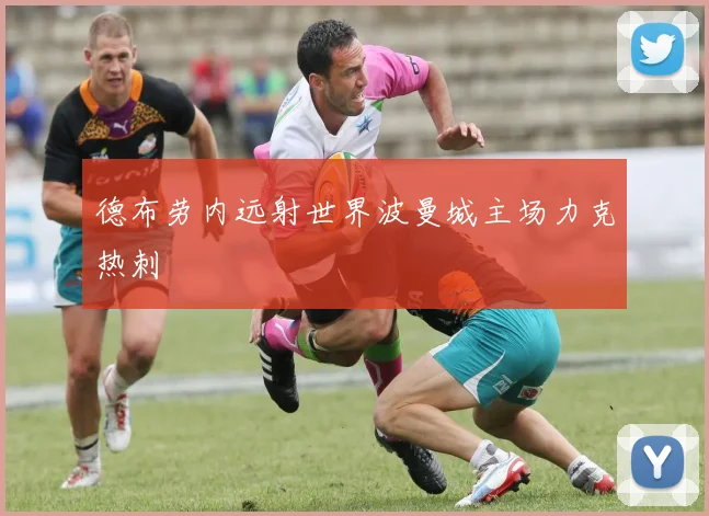 德布劳内远射世界波曼城主场力克热刺
