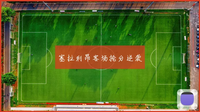 塞拉利昂客场抢分逆袭