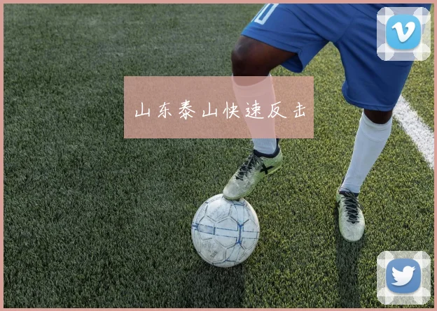 山东泰山快速反击