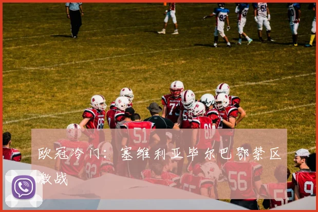 欧冠冷门:塞维利亚毕尔巴鄂禁区激战