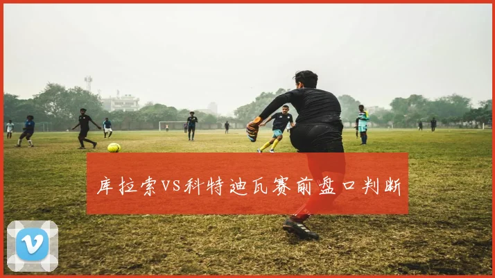 库拉索vs科特迪瓦赛前盘口判断