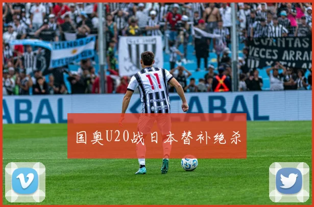 国奥U20战日本替补绝杀