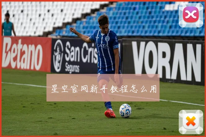 星空官网新手教程怎么用