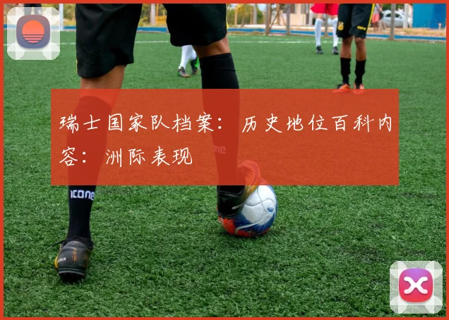 瑞士国家队档案：历史地位百科内容：洲际表现