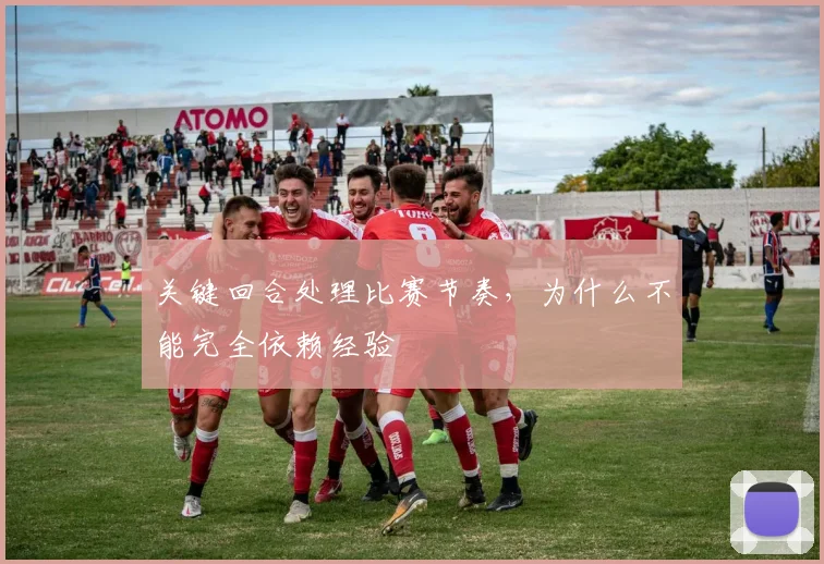关键回合处理比赛节奏,为什么不能完全依赖经验