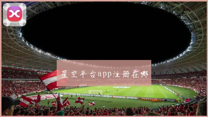 星空平台app注册在哪