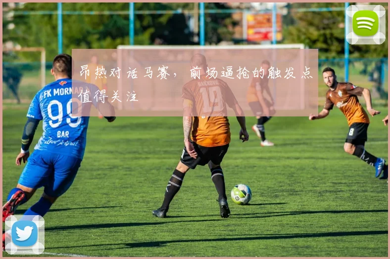 昂热对话马赛,前场逼抢的触发点值得关注