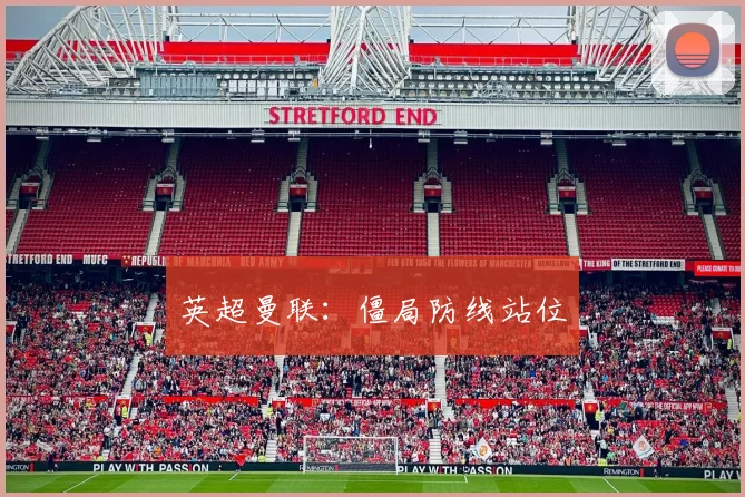 英超曼联：僵局防线站位