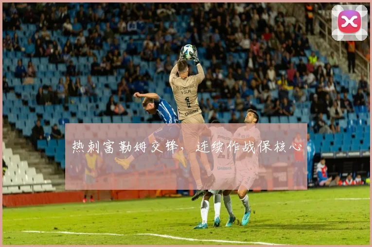 热刺富勒姆交锋，连续作战保核心