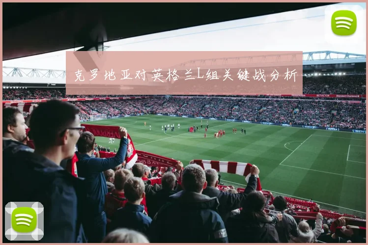 克罗地亚对英格兰L组关键战分析