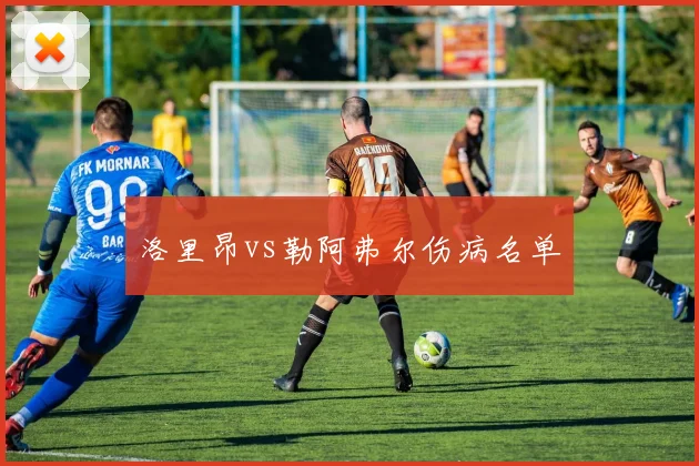 洛里昂vs勒阿弗尔伤病名单
