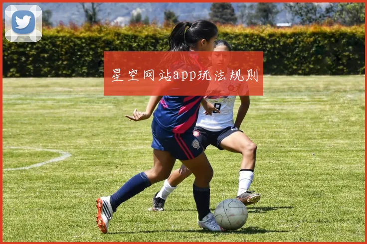星空网站app玩法规则